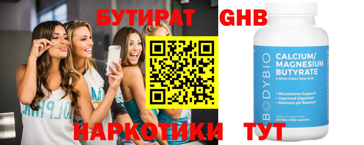 Новотроицк  Бутират GHB  БУТИРАТ  Вход с VPN 