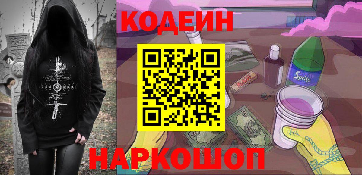 Codein Purple Drank  Вход с VPN  Новотроицк  Codein Purple Drank 